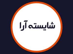 سالن زیبایی شایسته آرا