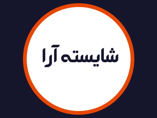 سالن زیبایی شایسته آرا