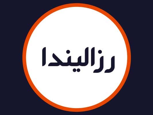سالن رزالیندا