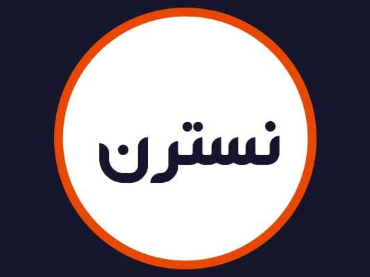 سالن نسترن