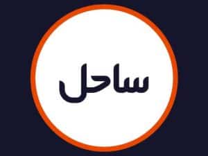 سالن ساحل