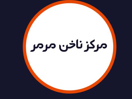 سالن زیبایی و مركز ناخن مرمر