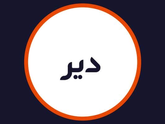 سالن دیر