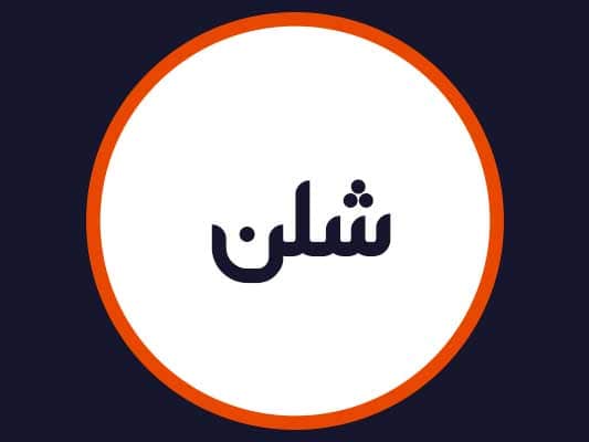 سالن زیبایی شلن