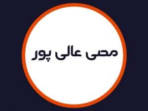 سالن مصی عالی پور