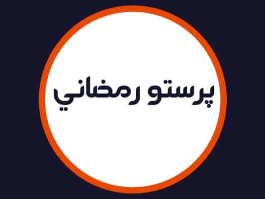 آرایشگاه پرستو رمضانی