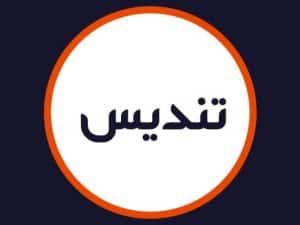 سالن زیبایی تندیس