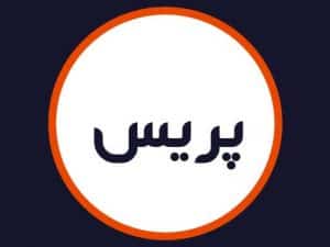 سالن پریس
