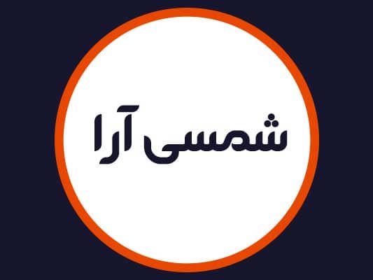 سالن شمسی آرا
