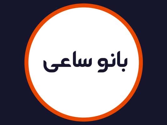 آرایشگاه بانو ساعی