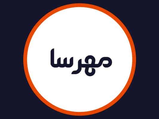 آرایشگاه مهرسا