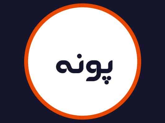 سالن زیبایی پونه