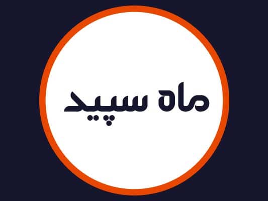 سالن ماه سپید