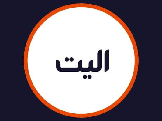 آرایشگاه الیت