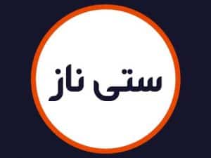 سالن ستی ناز