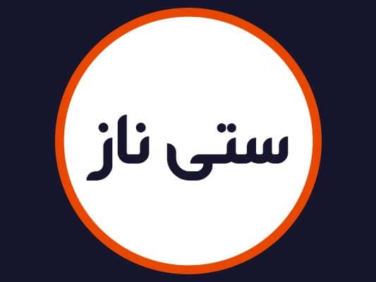 سالن ستی ناز