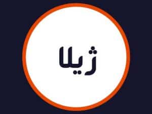 سالن ژیلا