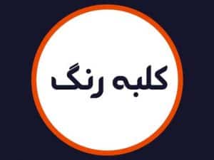 سالن زیبایی کلبه رنگ