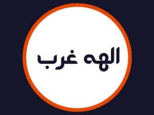 سالن الهه غرب