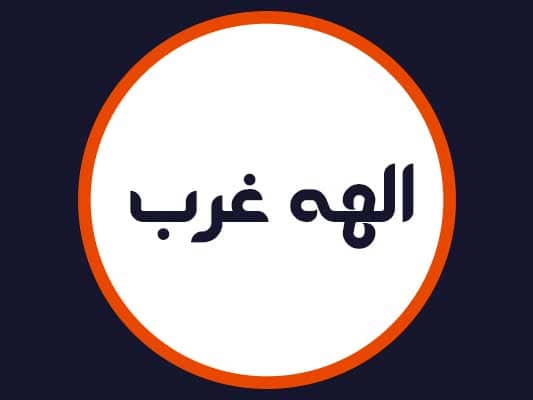 سالن الهه غرب