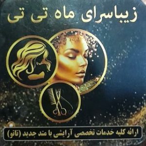 سالن ماه تی تی