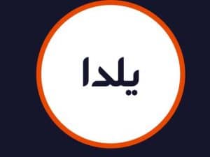سالن یلدا
