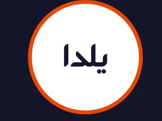 سالن یلدا