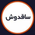 آرایشگاه ساقدوش
