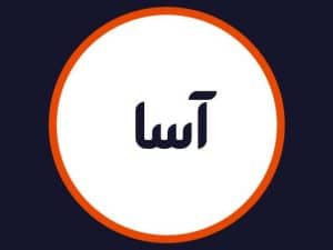 سالن زیبایی آسا