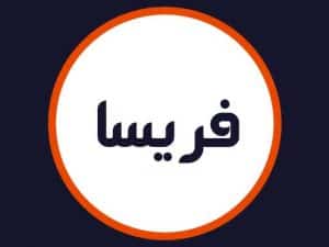 سالن زیبایی فریسا