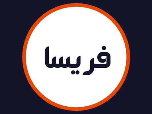 سالن زیبایی فریسا
