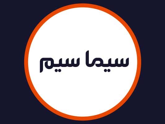 سالن زیبایی سیما سیم