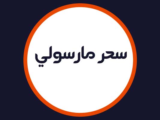 سالن زیبایی سحر مارسولی