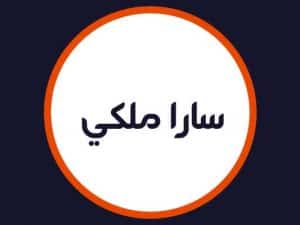 آرایشگاه سارا ملکی