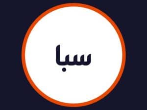 سالن زیبایی سبا