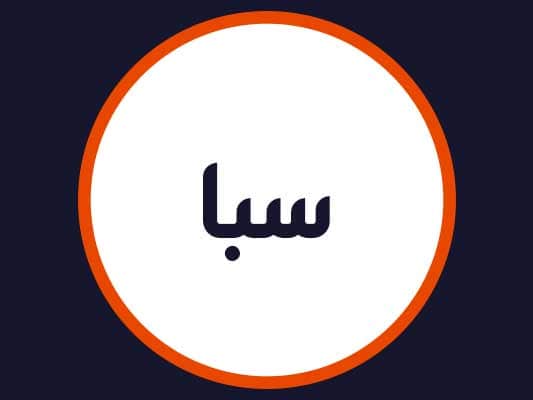 سالن زیبایی سبا