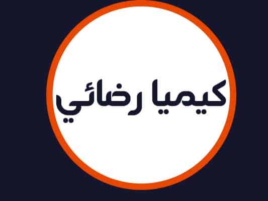 سالن زیبایی کیمیا رضائی