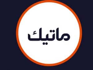 سالن ماتیک
