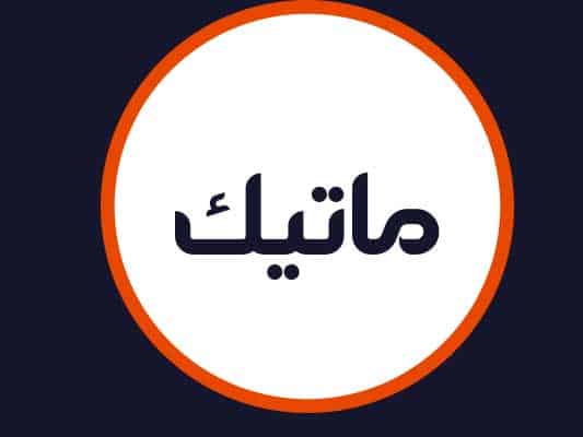سالن ماتیک