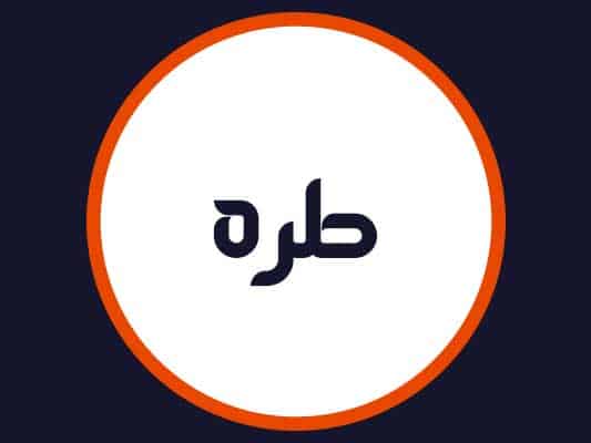 سالن زیبایی طره