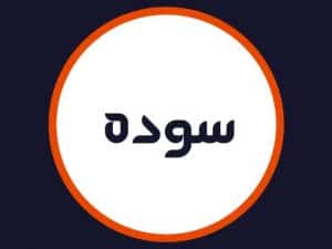 سالن سوده