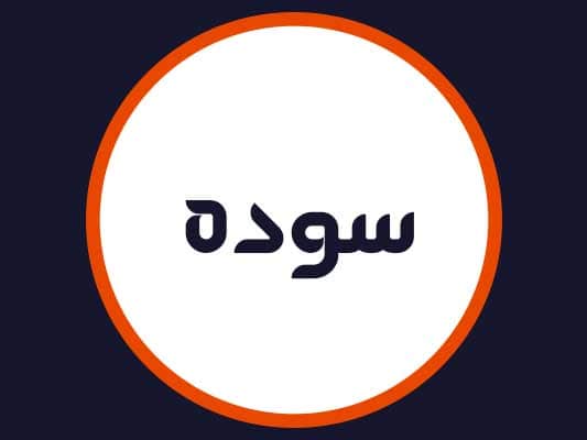 سالن سوده
