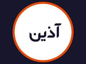 سالن زیبایی آذین