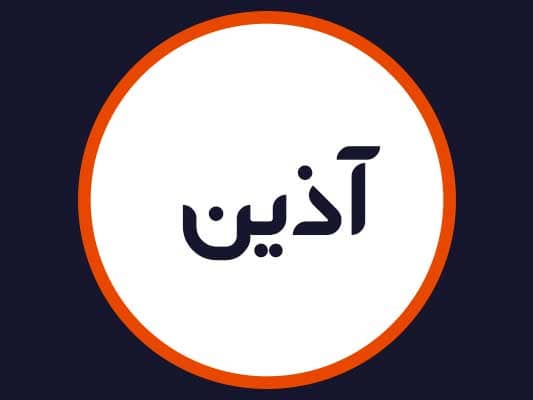 سالن زیبایی آذین