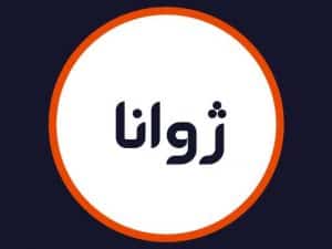آرایشگاه ژوانا