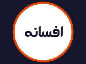 سالن افسانه