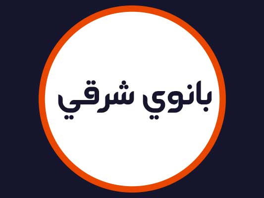 سالن زیبایی بانوی شرقی