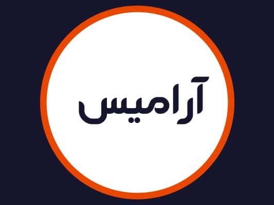 سالن زیبایی آرامیس