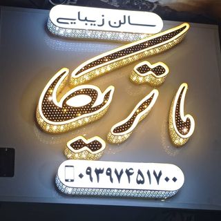 سالن ماتریکا