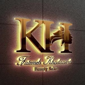 سالن زیبایی فاطمه خداوردی